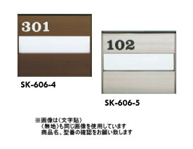 神栄ホームクリエイト（旧新協和）　アルミ室名札　SK-606-4【ブロンズ】　〈文字貼/3文字〉【文字をご指定下さい】