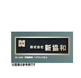 神栄ホームクリエイト（旧新協和）　鋳造銘板　SK-660H【黄銅鋳物】〈仕上B：ホワイトブロンズメッキ/赤銅メッキ選択下さい〉【受注生産品】【※メーカー直送品のため代金引換便はご利用できません】