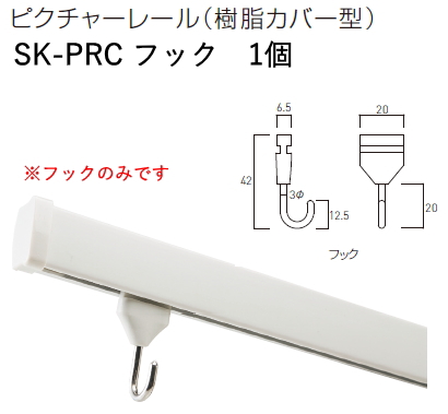 神栄ホームクリエイト 旧新協和 ピクチャーレール 2020新作 樹脂カバー型 セール品 SK-PRC専用フック