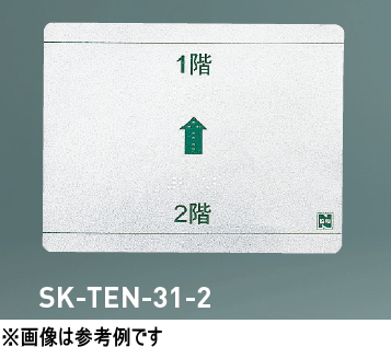 神栄ホームクリエイト（旧新協和）　階段手摺用点字標示板　SK-TEN-31-2　〈塩ビ銀シート〉【対応階数：地下2階〜11階】