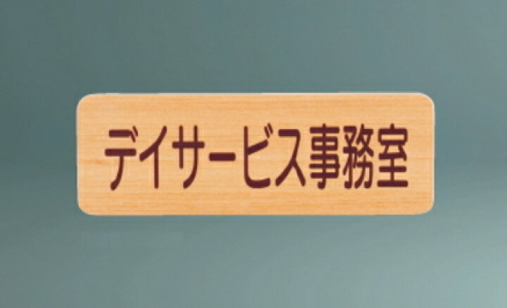8299円 輸入 神栄ホームクリエイト 新協和 SK-WNR-2F 一般室名札 R付 平付型 UV印刷 木製 受注生産