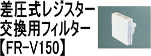 �_�h�z�[���N���G�C�g�i���V���a�j�@�����p�t�B���^�[�@FR-V150�q���������W�X�^�[SRV-150F�p�r