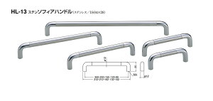 シロクマ ステンソフィアハンドル HL-13 サイズ200【鏡面磨・ヘアーライン】【1個】