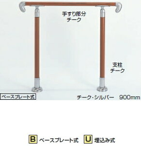 シロクマ 住宅用アプローチ手すり AP-12B ベースプレート式 【チーク・シルバー】【1組】【※仕上げ・カラー・設置タイプにご注意ください!!】