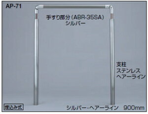 シロクマ 住宅用アプローチ手すり AP-71 埋込み式(高さ・角度調整タイプ)【シルバー・HL】【1組】【※仕上げ・カラー・設置タイプにご注意ください!!】