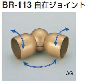 シロクマ 室内用補助手すり・ブラケット 自在ジョイント 32Φ BR-113【1個】【※カタログ共通画像使用のため、商品画像カラーにはご注意ください!!】