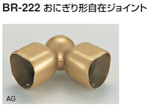 シロクマ 室内用補助手すり おにぎり形自在ジョイント BR-222【1個】【※カタログ共通画像使用のため、商品画像カラーにはご注意ください!!】