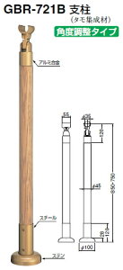 シロクマ 室内用玄関手すり用支柱 GBR-721B(タモ集成材) サイズ750mm【1本】【※カタログ共通画像使用のため、商品画像カラーにはご注意ください!!】