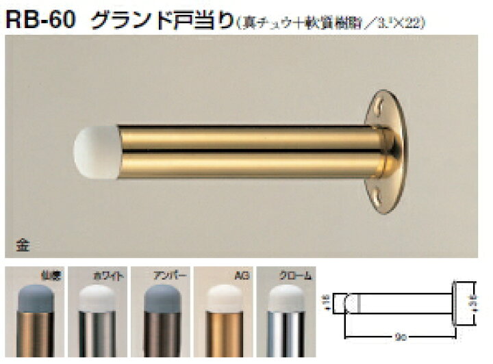 楽天市場 シロクマ 戸当たり グランド戸当り Rb 60 サイズ90mm カタログ共通画像使用のため 商品画像カラーにはご注意ください ケンチクボーイ