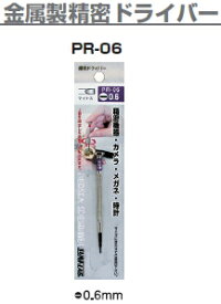 サンフラッグ　No.PR-06　【−0.6mm】　金属製精密ドライバー