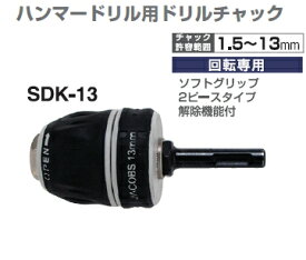 サンフラッグ　No.SDK-13　ハンマードリル用ドリルチャック　SDSシャンク　（キーレス）