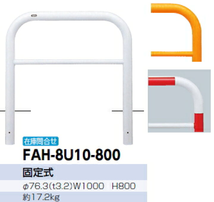 楽天市場】サンポール 車止め アーチ 固定式 φ76.3×W1000×H800 (Y)黄 