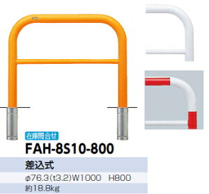 �T���|�[���@�Ԏ~�߁@�A�[�`�@�������@��76.3×W1000×H800 (RW)�Ԕ��@FAH-8S10-800 �y�����[�J�[�����i�̂��ߑ�������ւ͂����p�ɂȂ�܂���z�y�l��z���̏ꍇ�͓s�x���������ς�ƂȂ�܂��z