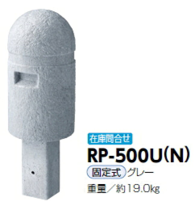 楽天市場 サンポール 車止め 擬石風リサイクルプラスチックボラード F250 H450 固定式 Rp 500u N メーカー直送品のため代金引換便はご利用になれません 運賃は都度お見積りとなります ケンチクボーイ
