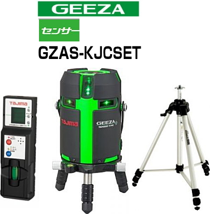 タジマツール　グリーンレーザー墨出し器　ジーザ　 GEEZAセンサーKJCセット（本体+受光器+三脚）　GZAS-KJCSET | ケンチクボーイ