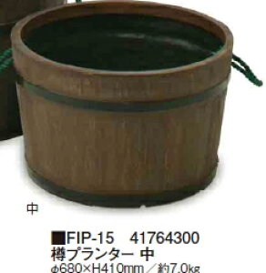 タカショーエクステリア FRP軽量プランター 樽プランター中 FIP-15【※代金引換便はご利用できません】【※個人宅配送の場合は都度送料お見積りとなります】