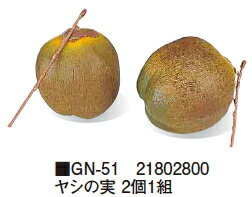 タカショーエクステリアヤシの実(2個1組)GN-51