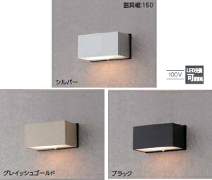 タカショーエクステリア 表札灯 スタイルウォールライト3型(100V) 電球色 シルバー HFB-D02S