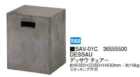 タカショーエクステリア【ガベリア/サベリ】 DESSAU デッサウ　チェアー　SAV-01C【完成品】【※代金引換便はご利用できません】【※個人宅配送の場合は都度送料お見積りとなります】