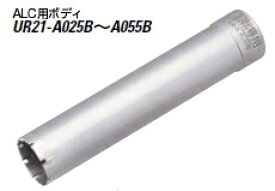 ユニカ　UR21　ALC用コアドリル　ボディ　UR21-A029B【口径：29mm】