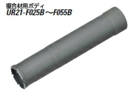 ユニカ　UR21　複合材用コアドリル　ボディ　UR21-F029B【口径：29mm】