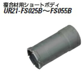 ユニカ　UR21　複合材用コアドリル　ショート　ボディ　UR21-FS029B【口径：29mm】