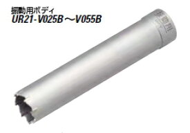 ユニカ　UR21　振動用コアドリル　ボディ　UR21-V029B【口径：29mm】