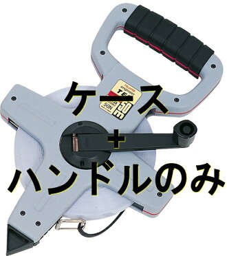 タジマツール巻尺エンジニヤテン用ケース+ハンドルセット(20m〜50m用)HTN-CS50