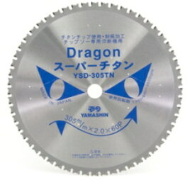 山真　ヤマシン　鉄工用チップソー　ドラゴンカッター　TDT-YSD-305TN　(鉄工/高速・低速チップソー切断機用)　305mm×60P×内径25.4mm