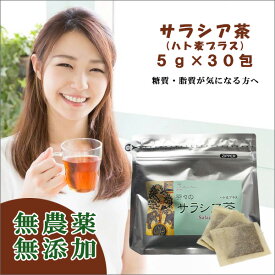 サラシア茶ハト麦プラス 5g×30包（コタラヒム茶）無添加 無農薬 サラシア力 エキス 善玉菌 サラシノール ダイエット茶 サラシア サラシアエキス はとむぎ はと麦 ハトムギ 健康飲料 健康茶 健康食品 健康ドリンク 糖質コントロール 血糖値 賞味期限：2026.07.15