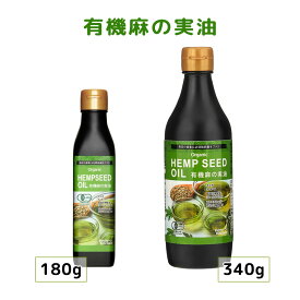 有機麻の実油 180g/340g　オーガニック ヘンプキッチン ヘンプシードオイル 必須脂肪酸 トランス脂肪酸ゼロ オメガ3 オメガ6 ガンマリノレン酸 低温圧搾 コールドプレス 遮断ガラス瓶 無農薬 遺伝子組み換え原料不使用 カナダ産