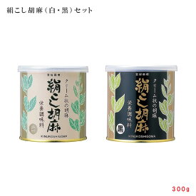 大村屋無添加　絹こし胡麻（白・黒）セット【270g×2個】ゴマペースト 練り胡麻 ねりごま 練りゴマ ごまクリーム ビタミンE 水溶性食物繊維 練りごま 練りごま ゴマ ペースト セサミン ごま ペースト 脳のおそうじスープ