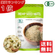 【即納】有機 麻の実ナッツ 160g　ビーガン オメガ3 オメガ6 鉄 亜鉛 銅 ヘンプシードナッツ ヘンプキッ…