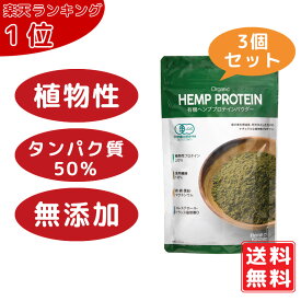 【即納】有機ヘンププロテインパウダー 160g×3個【7月限定ポイント10倍】 151円お得 麻の実ナッツ ヘンプパウダー 鉄 亜鉛 銅 ヘンプシードナッツ 葉酸 タンパク質 たんぱく 必須脂肪酸 Vegan ビーガン オメガ3 オメガ6 ガンマリノレン酸 貧血 送料無料