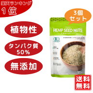 【即納】有機 麻の実ナッツ 160g×3個（300円お得）鉄 亜鉛 銅 天然サプリ ヘンプシードナッツ ヘンプキ…