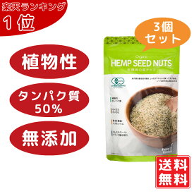 【即納】有機 麻の実ナッツ 160g×3個（300円お得）【7月限定ポイント10倍】鉄 亜鉛 銅 天然サプリ ヘンプシードナッツ ヘンプキッチン オーガニック葉酸 タンパク質 たんぱく質 必須脂肪酸 Vegan 貧血 送料無料