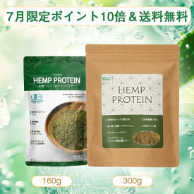 【即納】有機ヘンププロテインパウダー 160g/300g 【7月限定ポイント10倍】麻の実ナッツ ヘンプパウダー ヘンプシードナッツ 生 オーガニック ビーガン オメガ3 オメガ6 鉄 亜鉛 銅 葉酸 タンパク質 たんぱく 必須脂肪酸 Vegan ガンマリノレン酸 貧血 送料無料