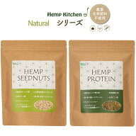 無農薬 麻の実ナッツ300g/ヘンププロテインパウダー300g ヘンプキッチン ビーガン オメガ3 オメガ6 ガン…