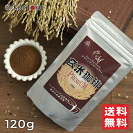 玄米珈琲ブラウンライスパウダー120g 10個ご注文で2個プレゼント ダイエット 冷え 冷房 クーラー ポカポ…