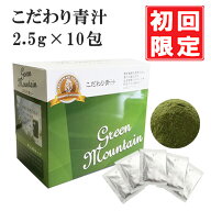 【初回限定 1000円ぽっきり】 こだわり青汁 2.5g×10包 国産100％ （還元力青汁）SOD酵素 大麦若葉 食物…