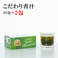 【正規代理店】 こだわり青汁2.5g×30包（2分包プレゼント）国産100％ 還元力青汁 非加熱 無農薬 SOD酵素…