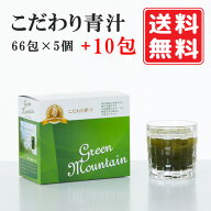 【正規代理店】こだわり青汁66包×5個（10分包プレゼント）国産100％ 還元力青汁 無農薬 非加熱 SOD酵素 …