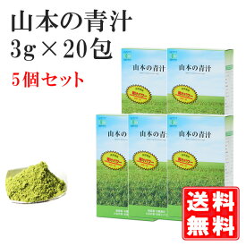 山本の青汁（3g×20包）×5個（300円OFF）国産100％ 有機JAS認定 非加熱 青汁 無農薬 低温製法 抹茶風味 食物繊維 カテキン 粉末 ダイエット 山本芳翠園 野菜不足 緑茶 大麦若葉 酵素 あおじる無添加 子供 青汁 国産 山本 健康ドリンク 送料無料 分包 賞味期限：2025.01.21