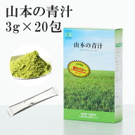 【正規代理店】山本の青汁 3g×20包 国産100％ 有機JAS認定 非加熱 青汁 無農薬 低温製法 抹茶 SOD酵素 …