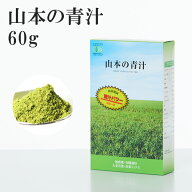 【正規代理店】山本の青汁 60g 有機JAS認定 国産 100% 非加熱 無農薬 低温 食物繊維 カテキン 粉末 大麦…