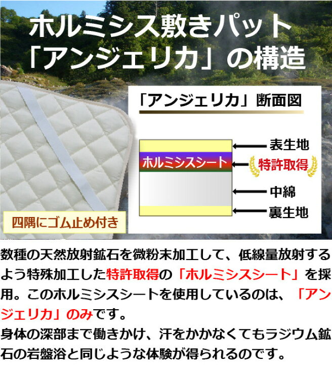 楽天市場】【正規代理店】ホルミシス敷きパット「アンジェリカ」 天然 