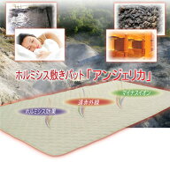 【正規代理店】ホルミシス敷きパット「アンジェリカ」 天然 鉱石 マット 玉川温泉 布団 天然ラドン ラジ…