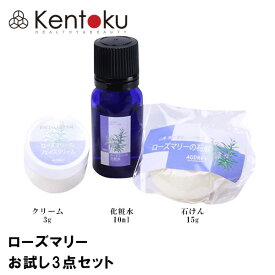 山澤清 ローズマリーお試しセット　石けん15g/化粧水10ml/クリーム3g 　モア・オーガニック ナイトクリーム　お試しセット 使用目安:約7日分　クリックポスト発送