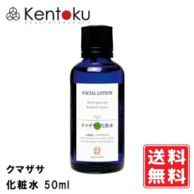 クマザサ化粧水 50ml　 山澤清 オーガニック ニキビ肌 脂性肌 混合肌 敏感肌 ハーブ研究所 ニキビ 吹き出物 オーガニックコスメ 無添加化粧品 有機栽培 無農薬栽培　定形外発送　送料無料