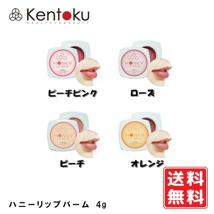 楽天市場 山澤清 ハニーリップバーム ピーチピンク ローズ ピーチ オレンジ オーガニック 口紅 リップケア リップクリーム リップ はちみつ カラーリップ 色付きリップ カラーリップクリーム 化粧品 コスメ カラー オーガニックリップバーム 送料無料 健康生活を